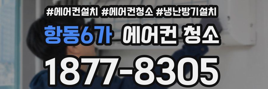 항동6가 에어컨 청소