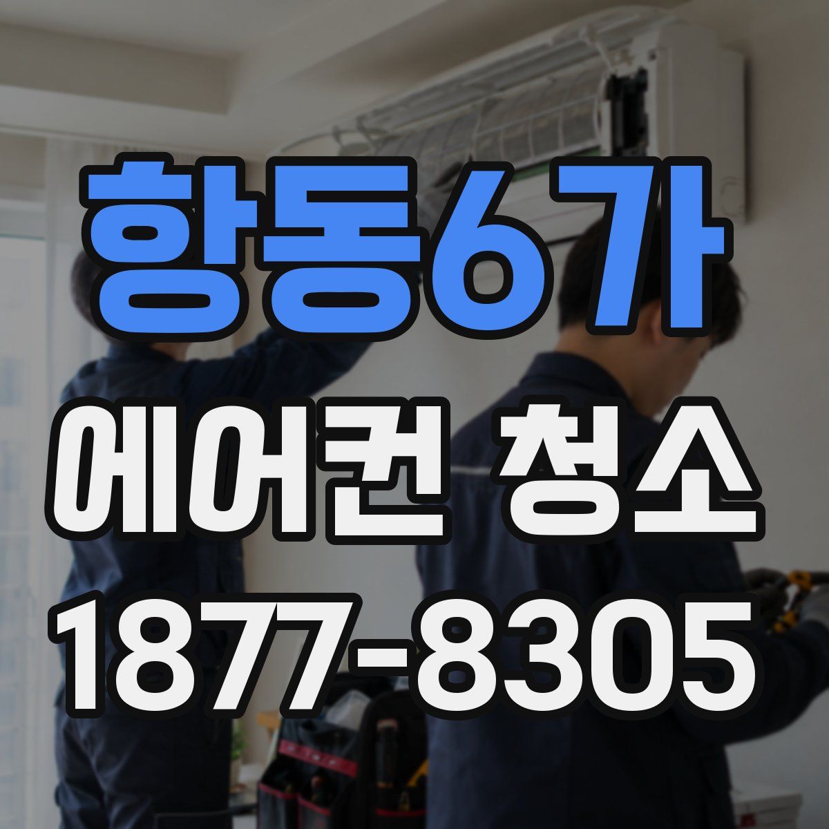 항동6가 에어컨 청소