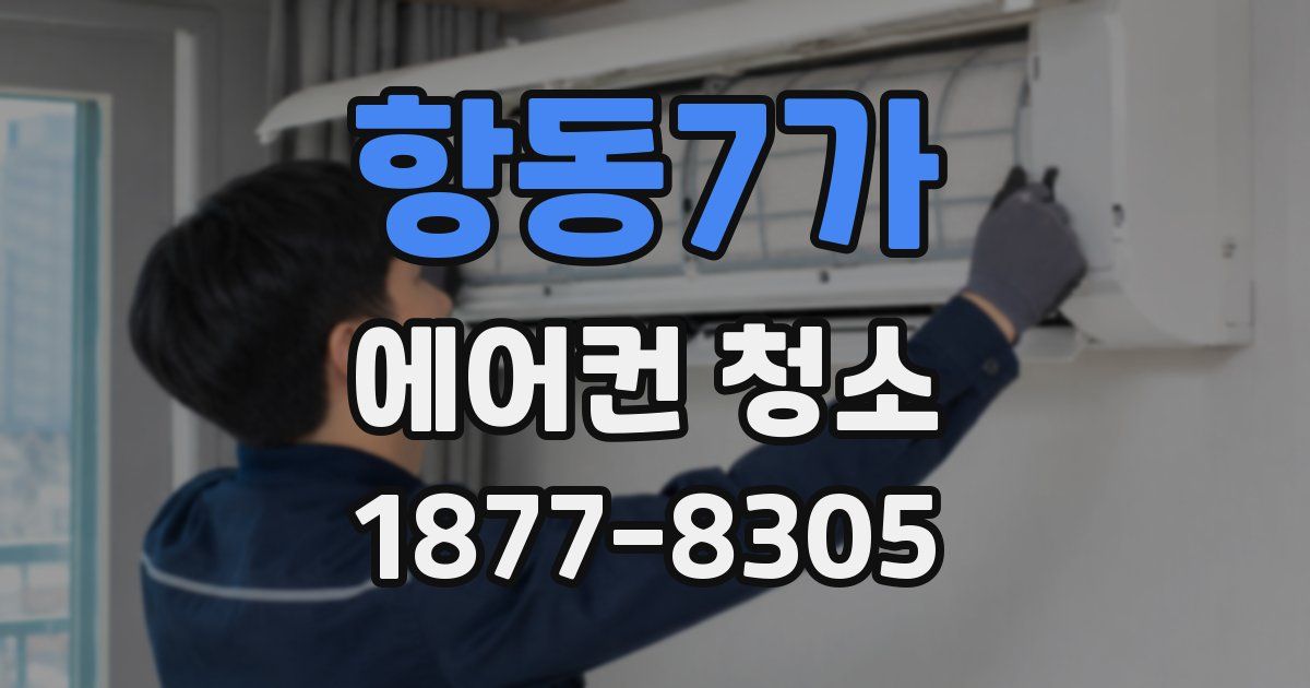 항동7가 에어컨 청소