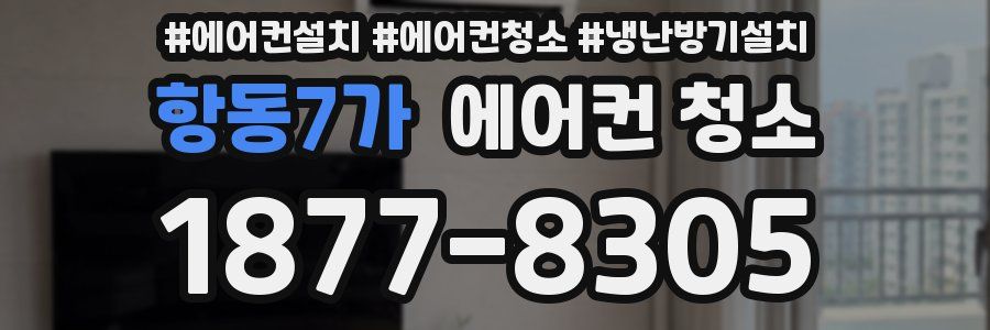 항동7가 에어컨 청소