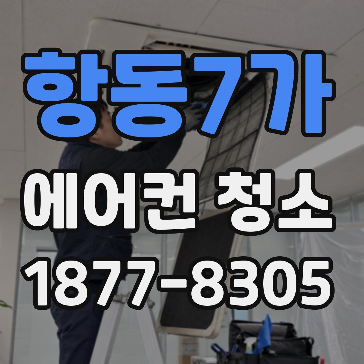 항동7가 에어컨 청소