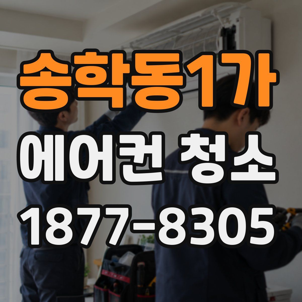 송학동1가 에어컨 청소