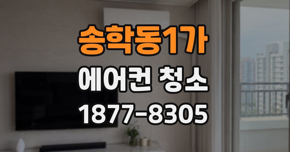 송학동1가 에어컨 청소