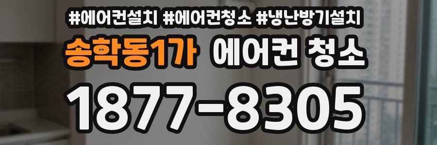 송학동1가 에어컨 청소