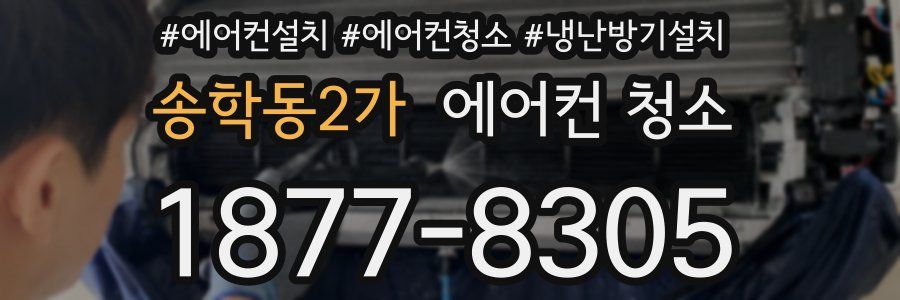 송학동2가 에어컨 청소