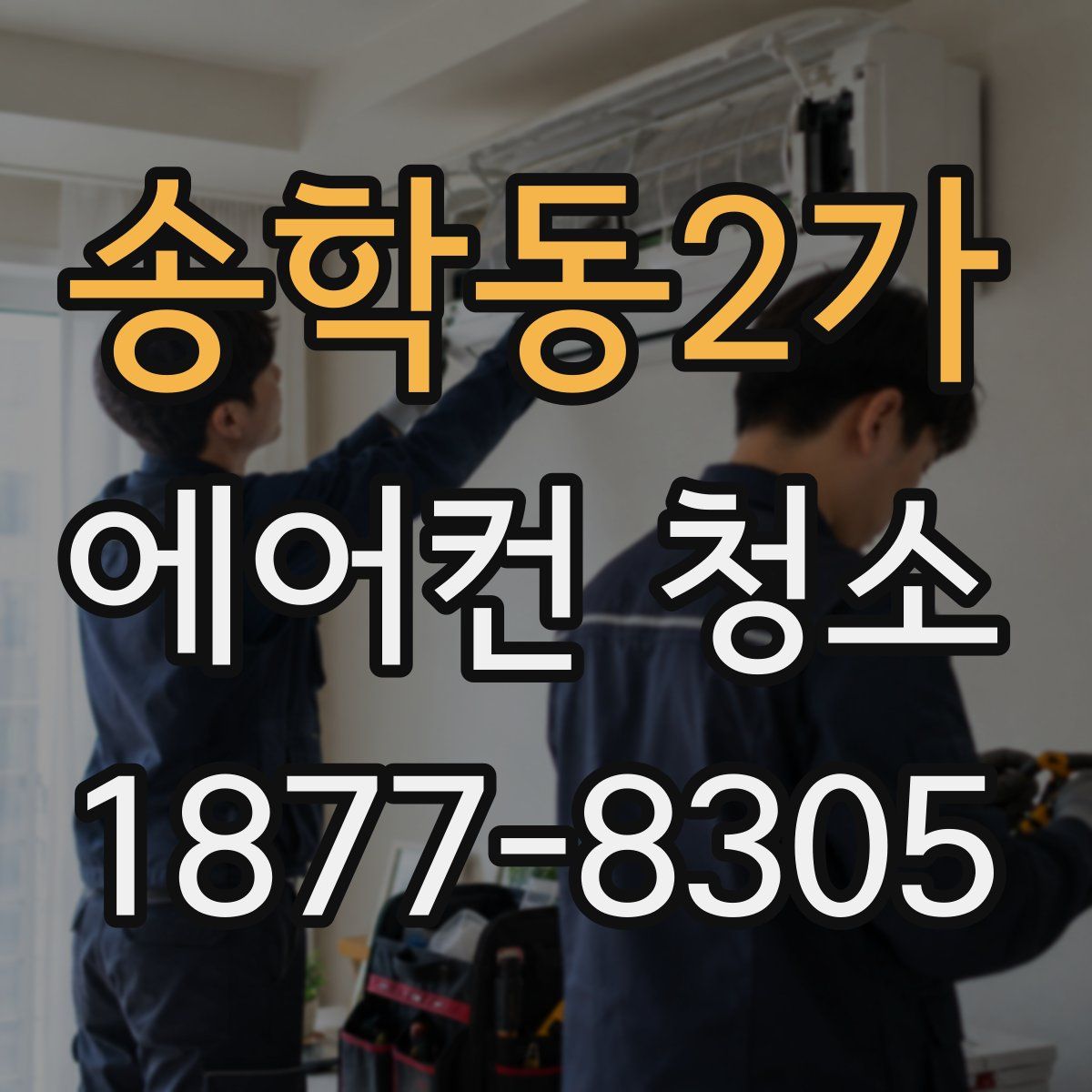 송학동2가 에어컨 청소