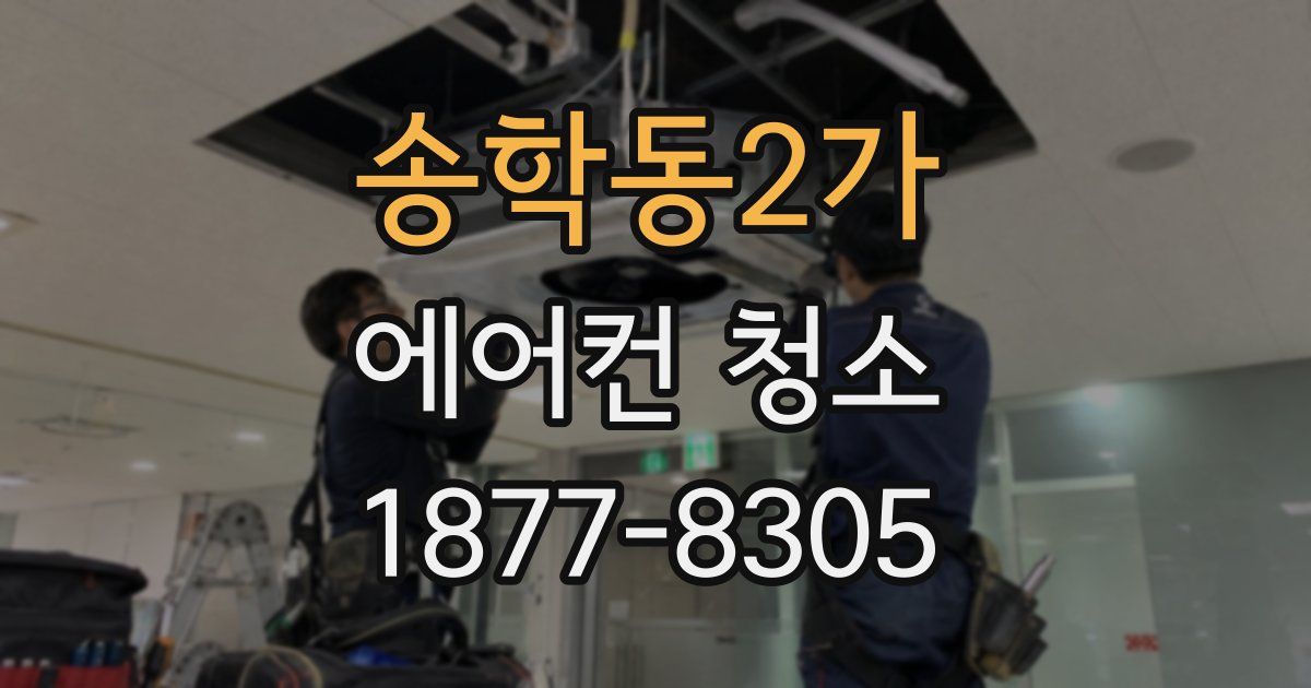 송학동2가 에어컨 청소