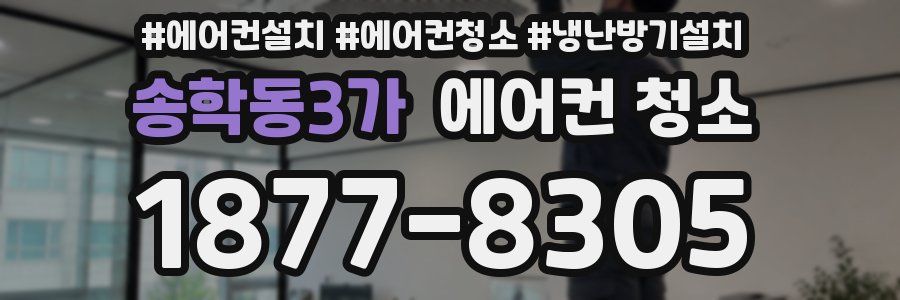 송학동3가 에어컨 청소