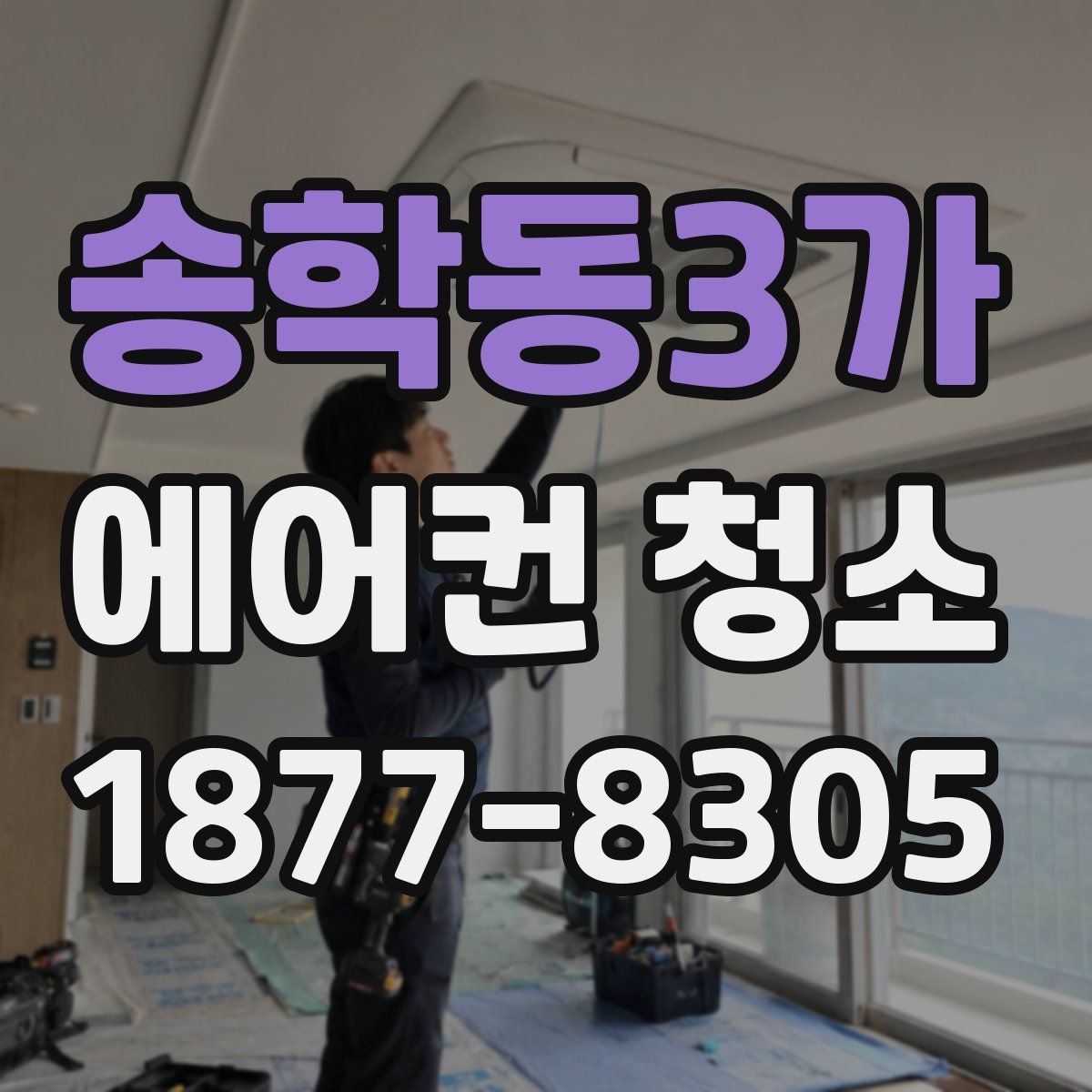 송학동3가 에어컨 청소