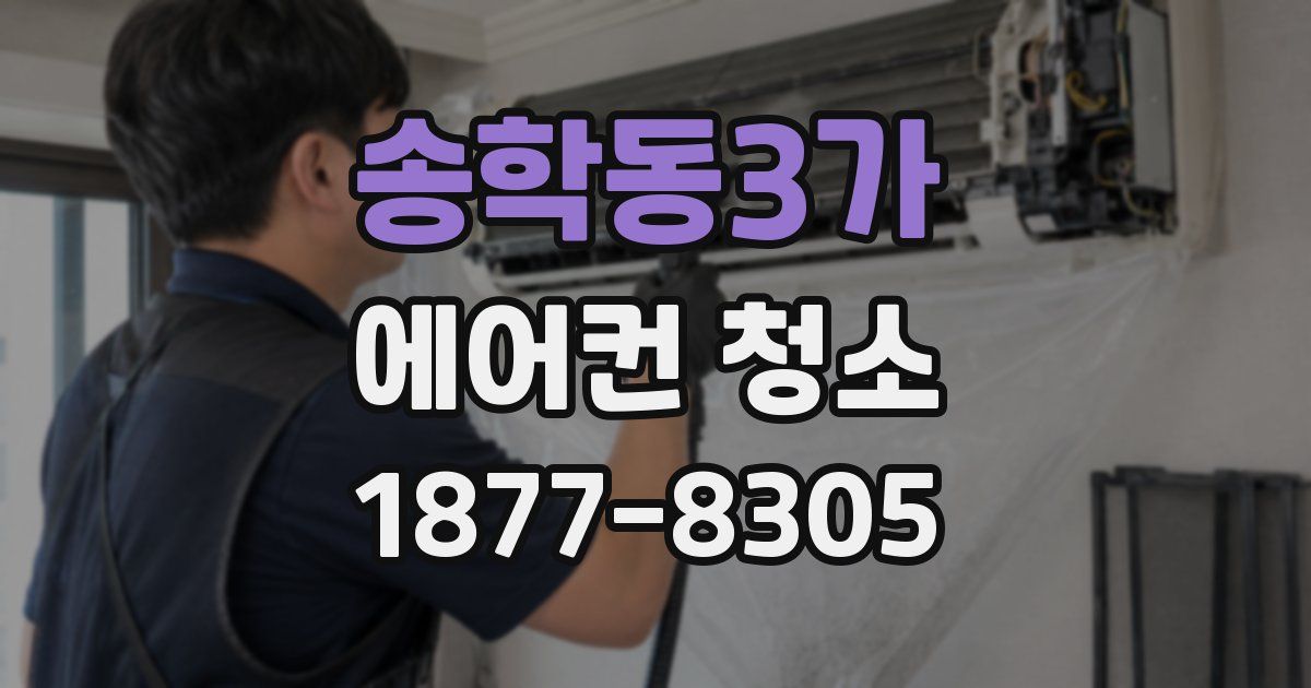 송학동3가 에어컨 청소