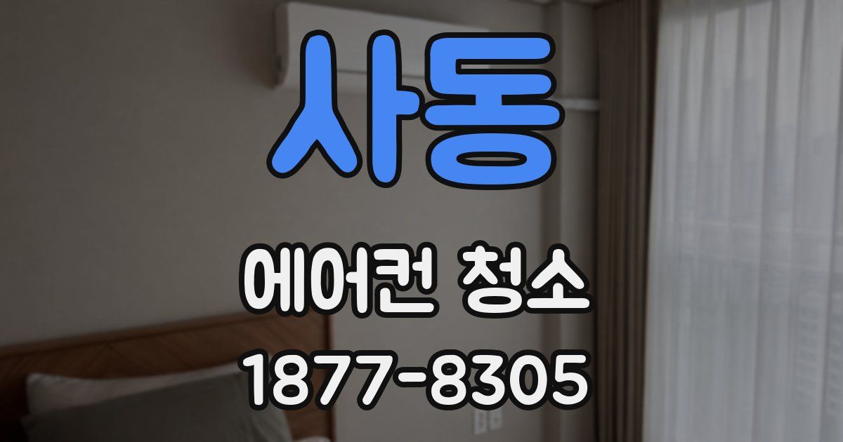 사동 에어컨 청소