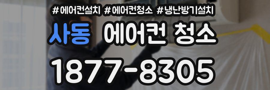 사동 에어컨 청소