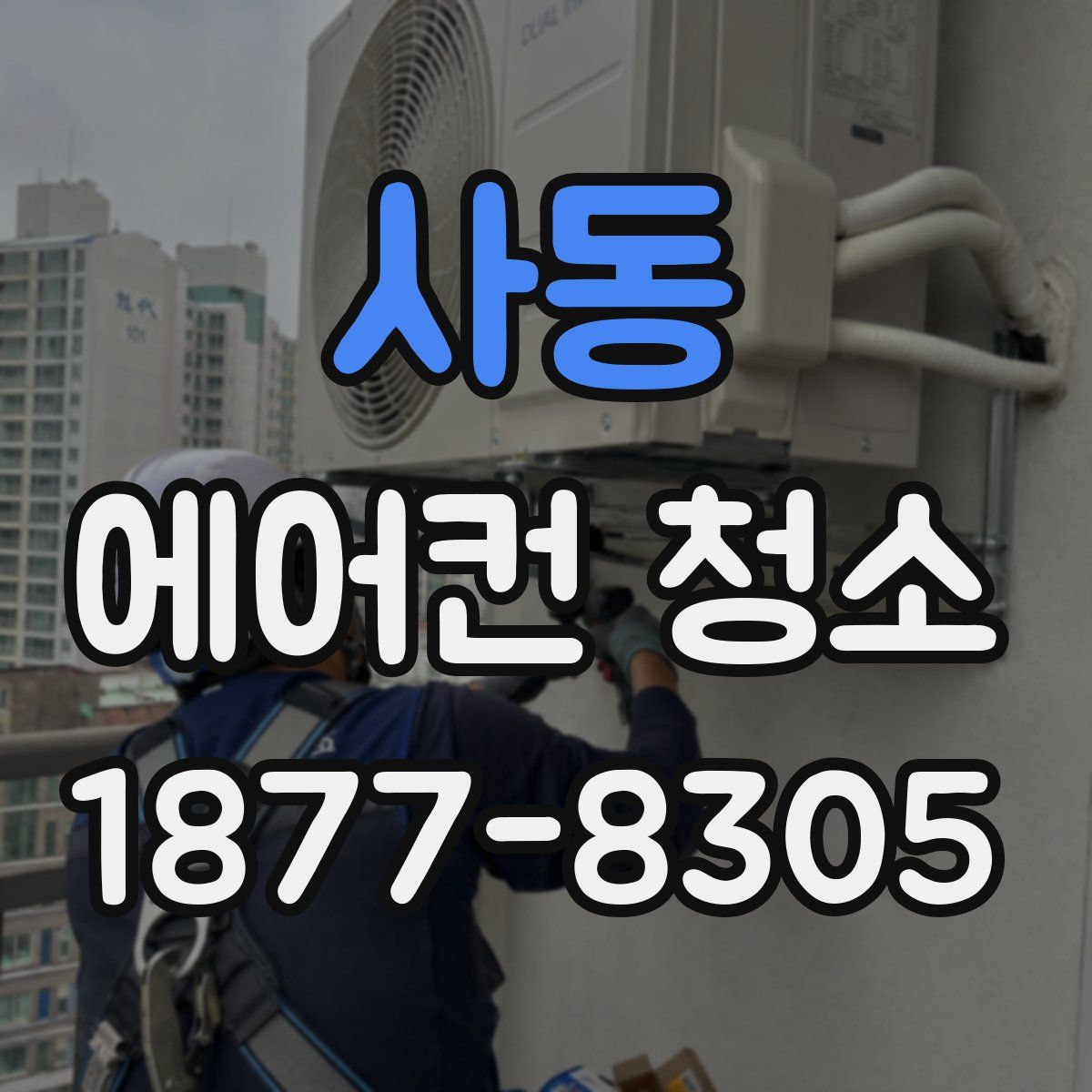 사동 에어컨 청소