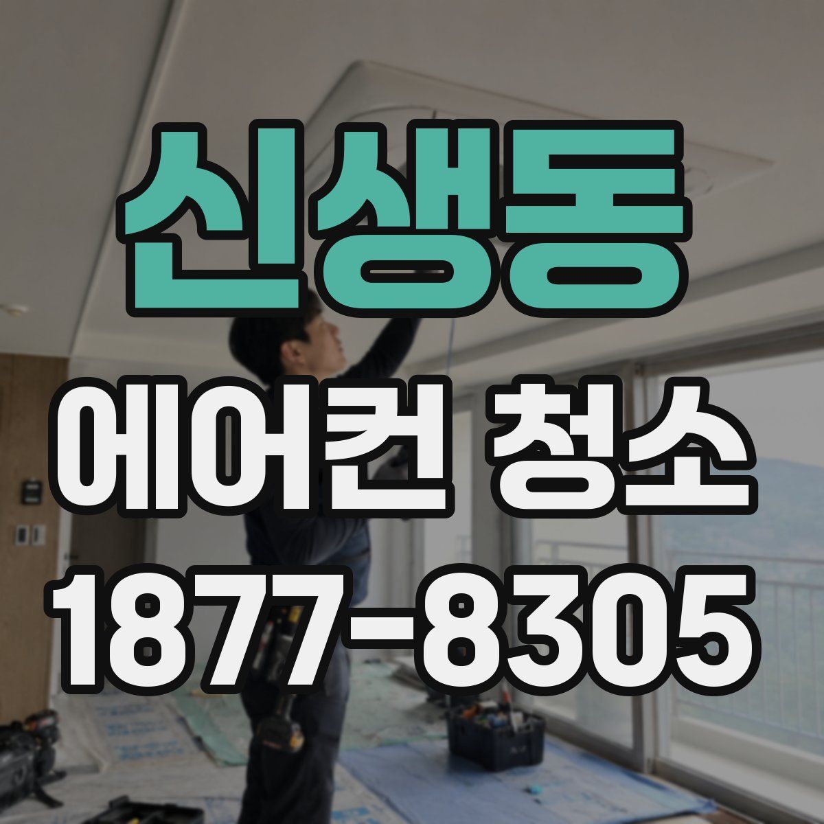 신생동 에어컨 청소