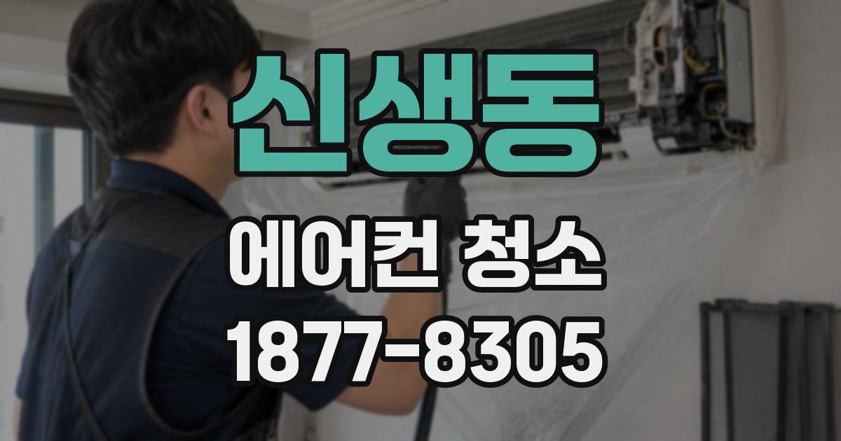 신생동 에어컨 청소