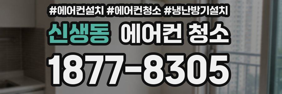 신생동 에어컨 청소