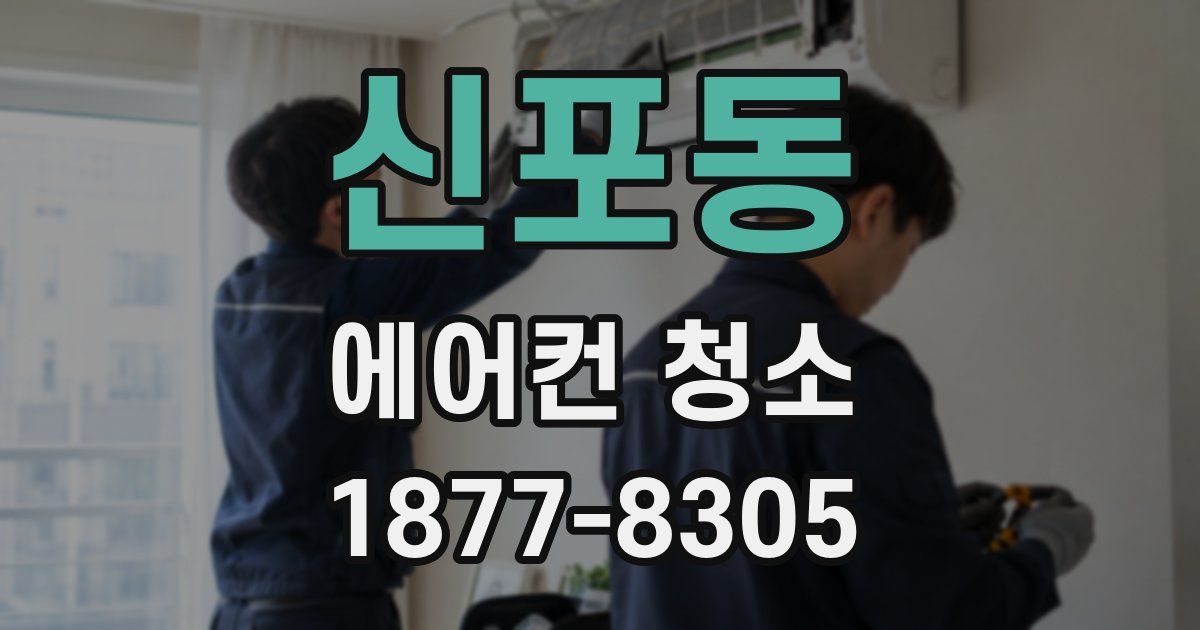 신포동 에어컨 청소