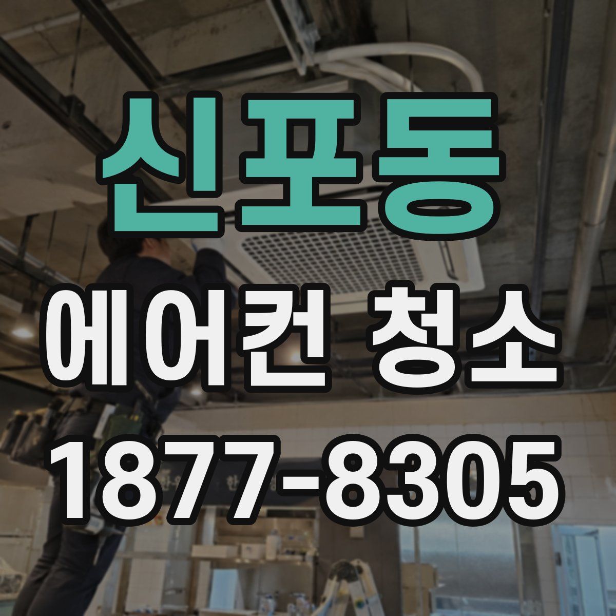 신포동 에어컨 청소