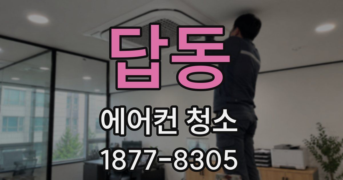 답동 에어컨 청소