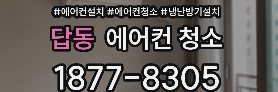 답동 에어컨 청소