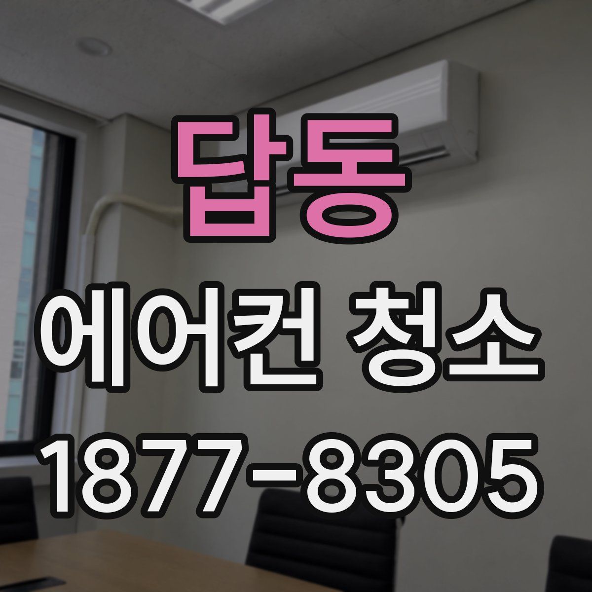 답동 에어컨 청소