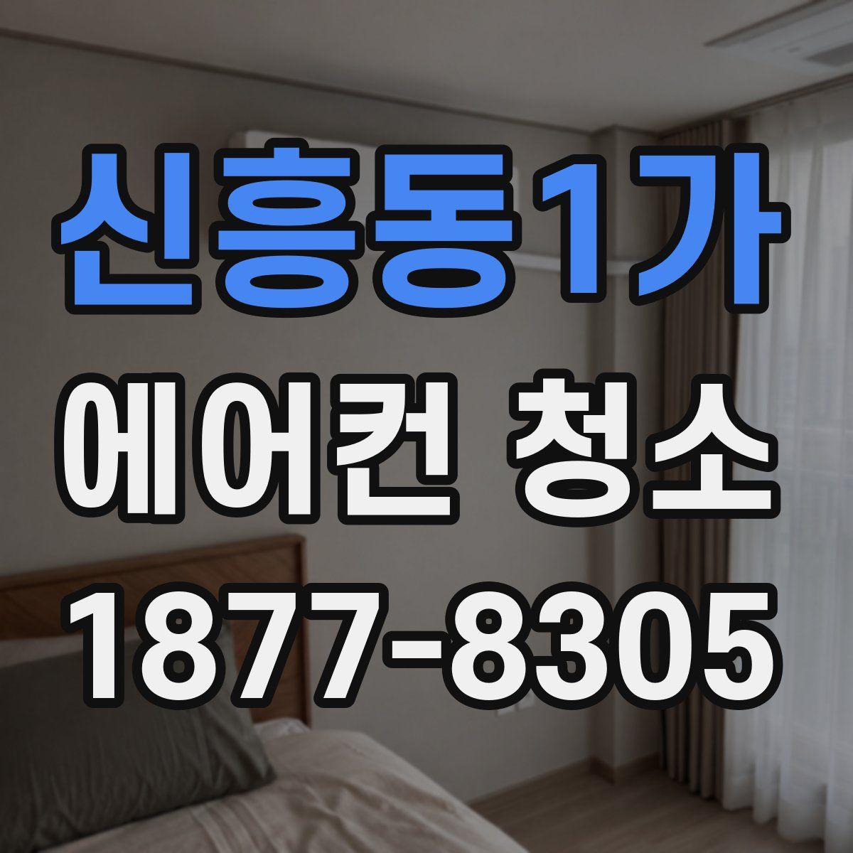 신흥동1가 에어컨 청소