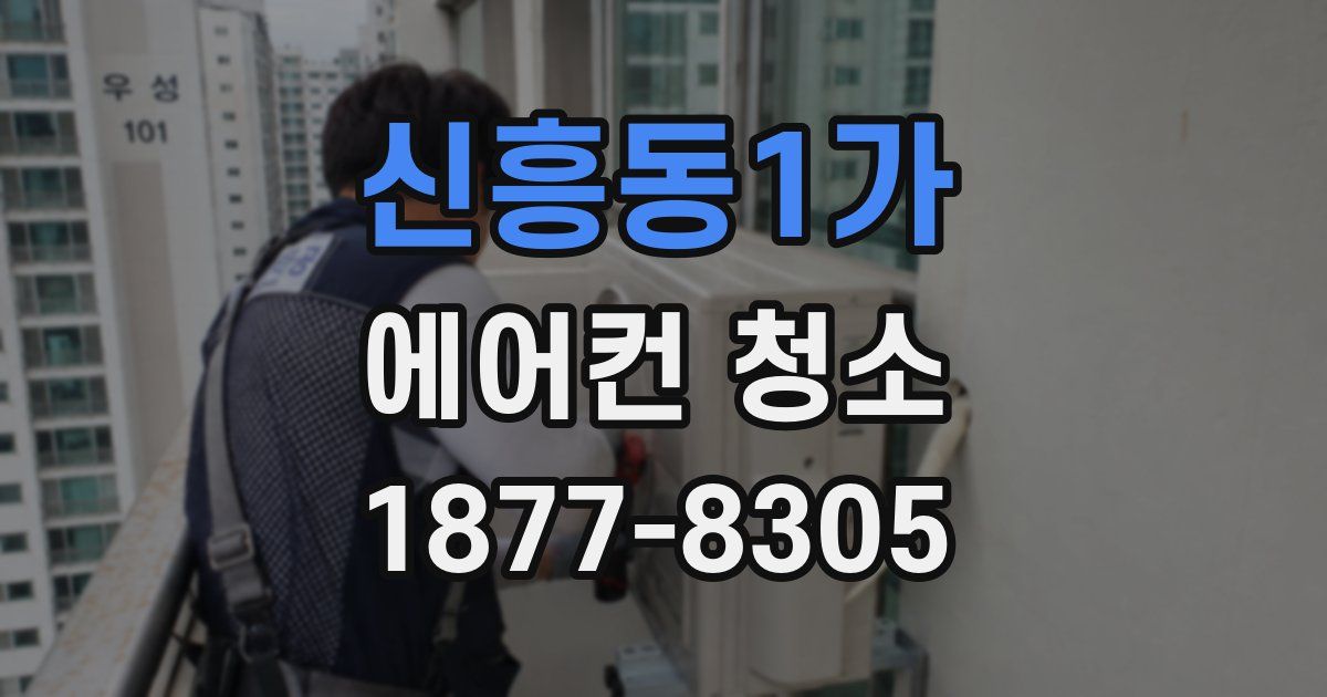 신흥동1가 에어컨 청소