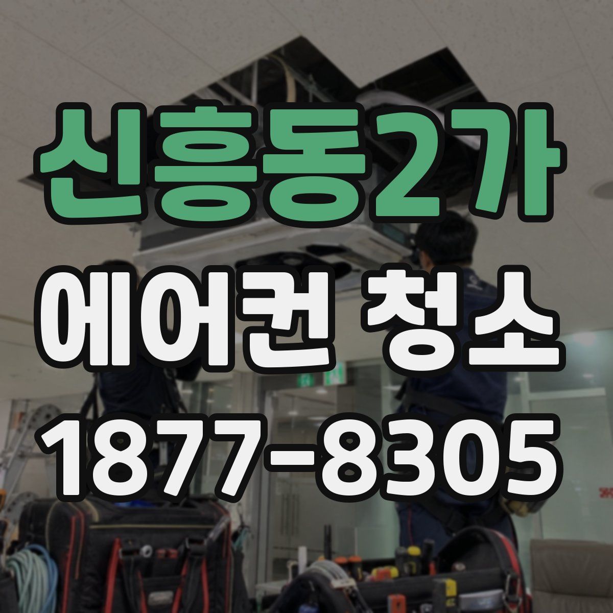 신흥동2가 에어컨 청소