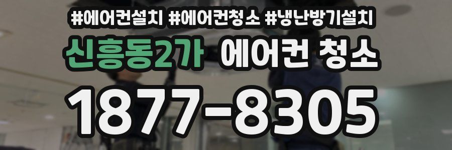 신흥동2가 에어컨 청소