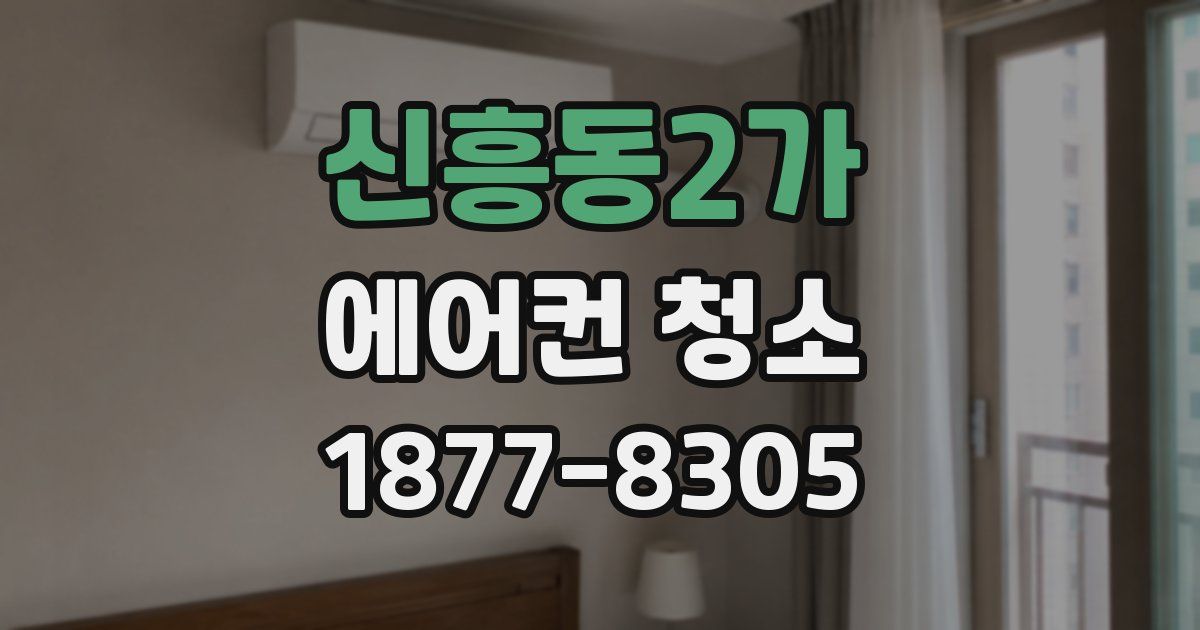 신흥동2가 에어컨 청소