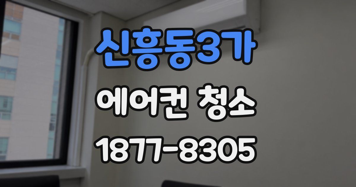 신흥동3가 에어컨 청소