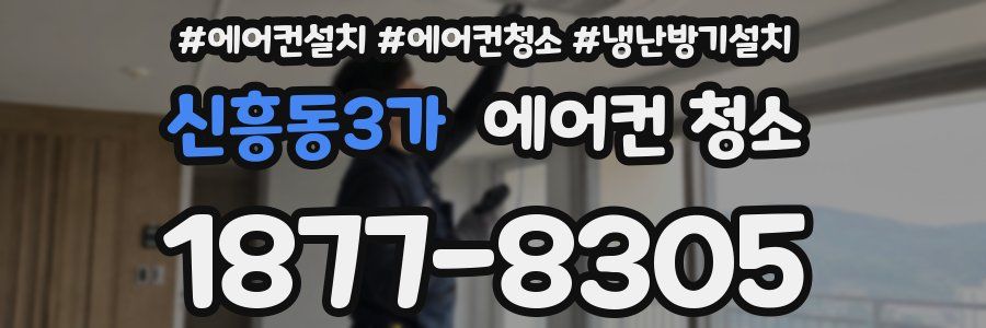 신흥동3가 에어컨 청소