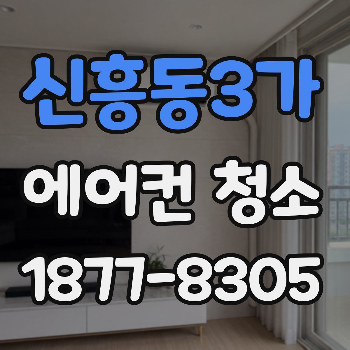 신흥동3가 에어컨 청소
