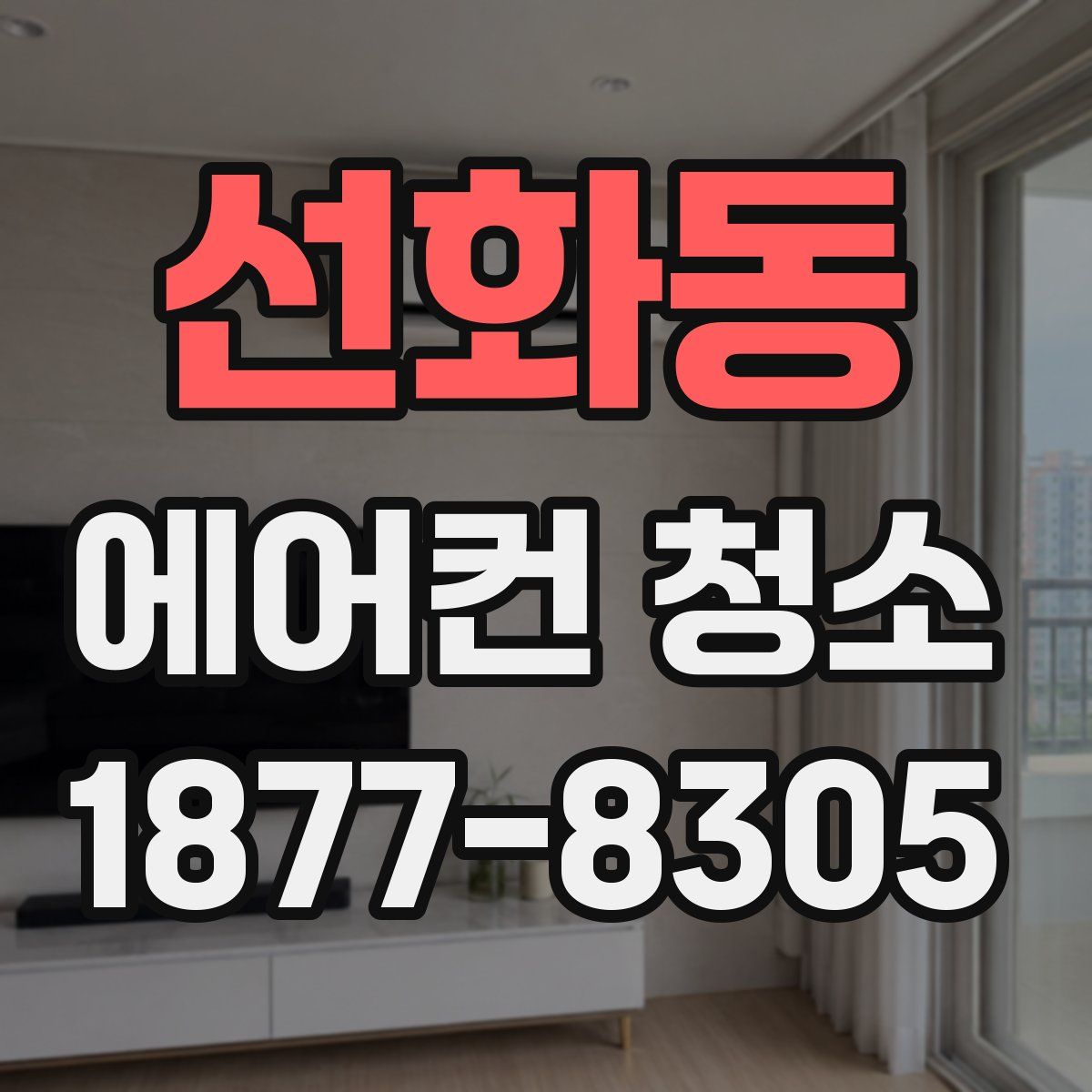 선화동 에어컨 청소