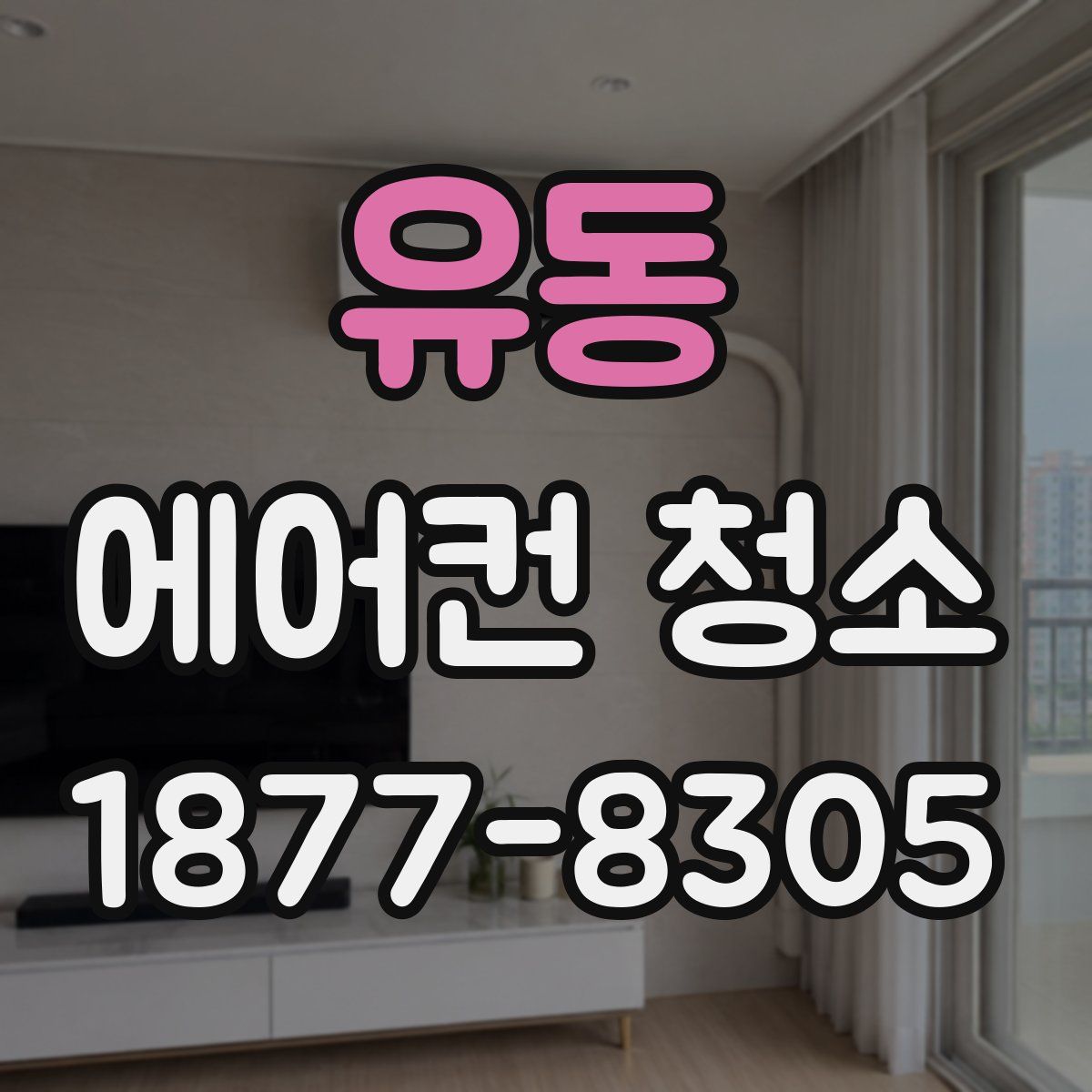 유동 에어컨 청소