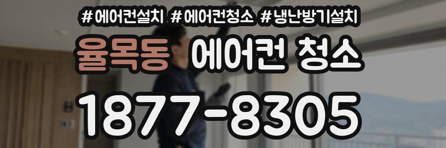 율목동 에어컨 청소