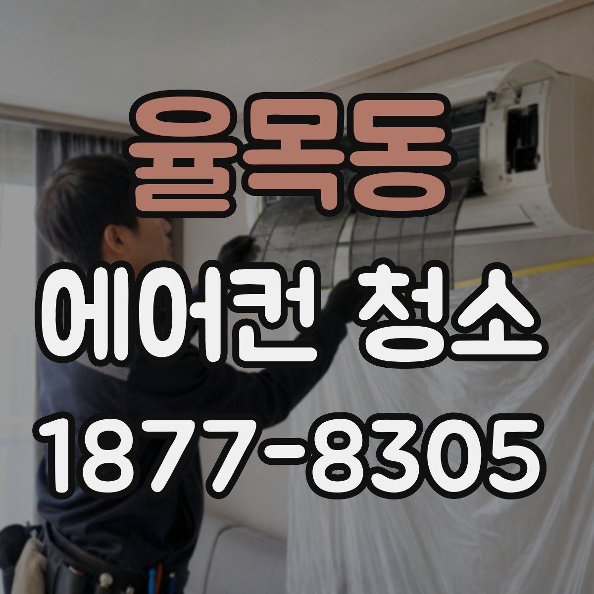 율목동 에어컨 청소