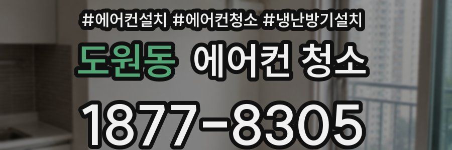 도원동 에어컨 청소
