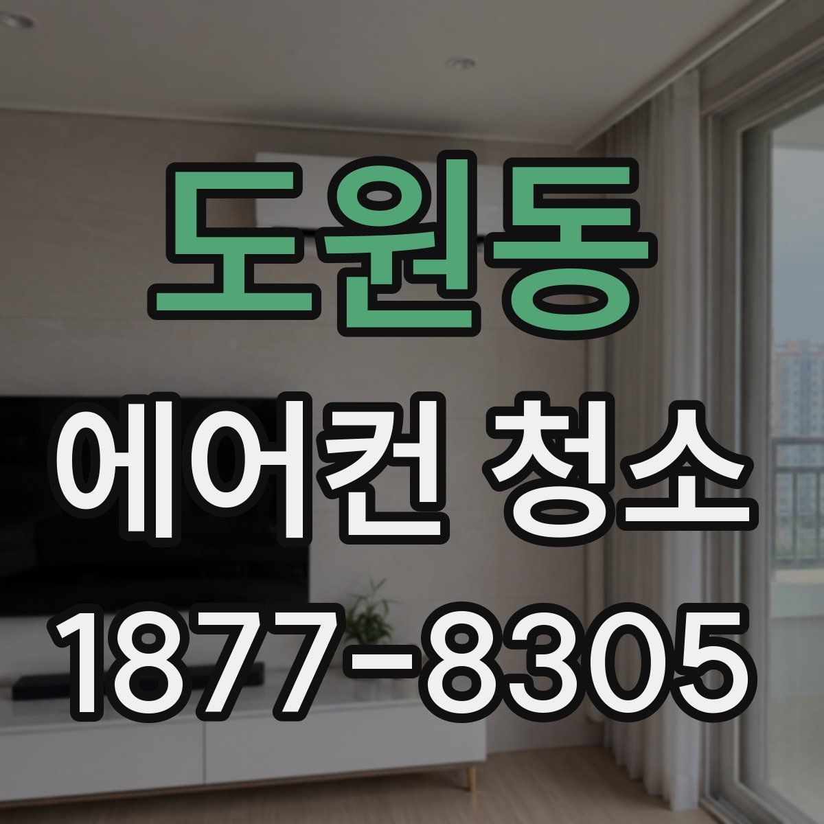 도원동 에어컨 청소