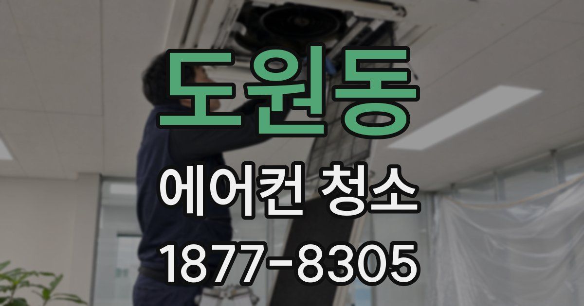 도원동 에어컨 청소