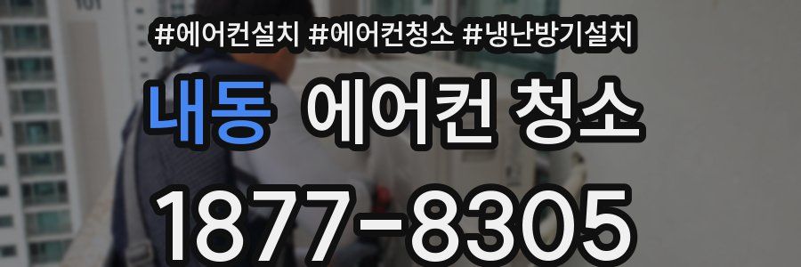 내동 에어컨 청소