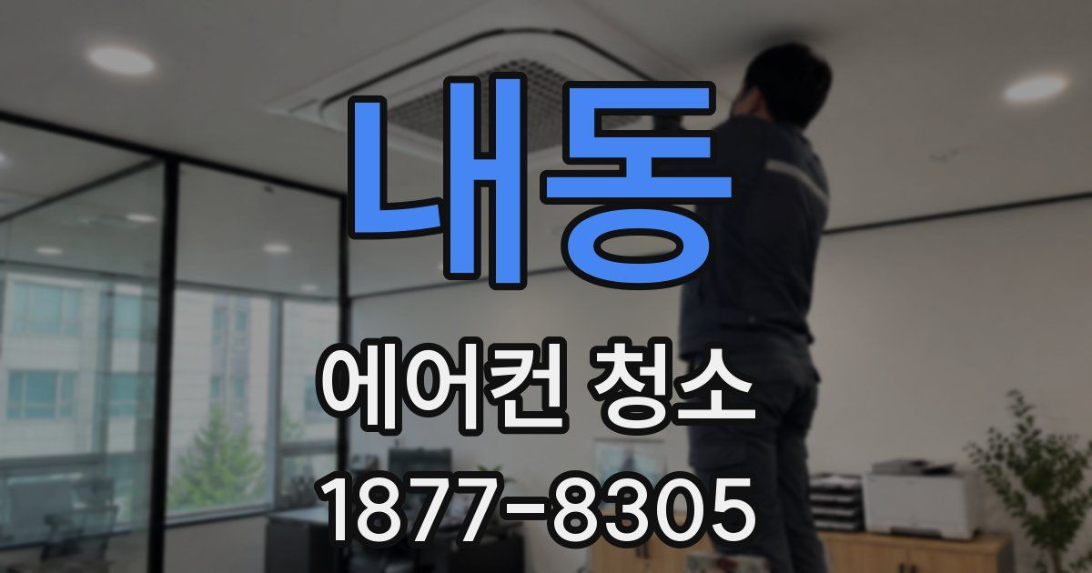 내동 에어컨 청소