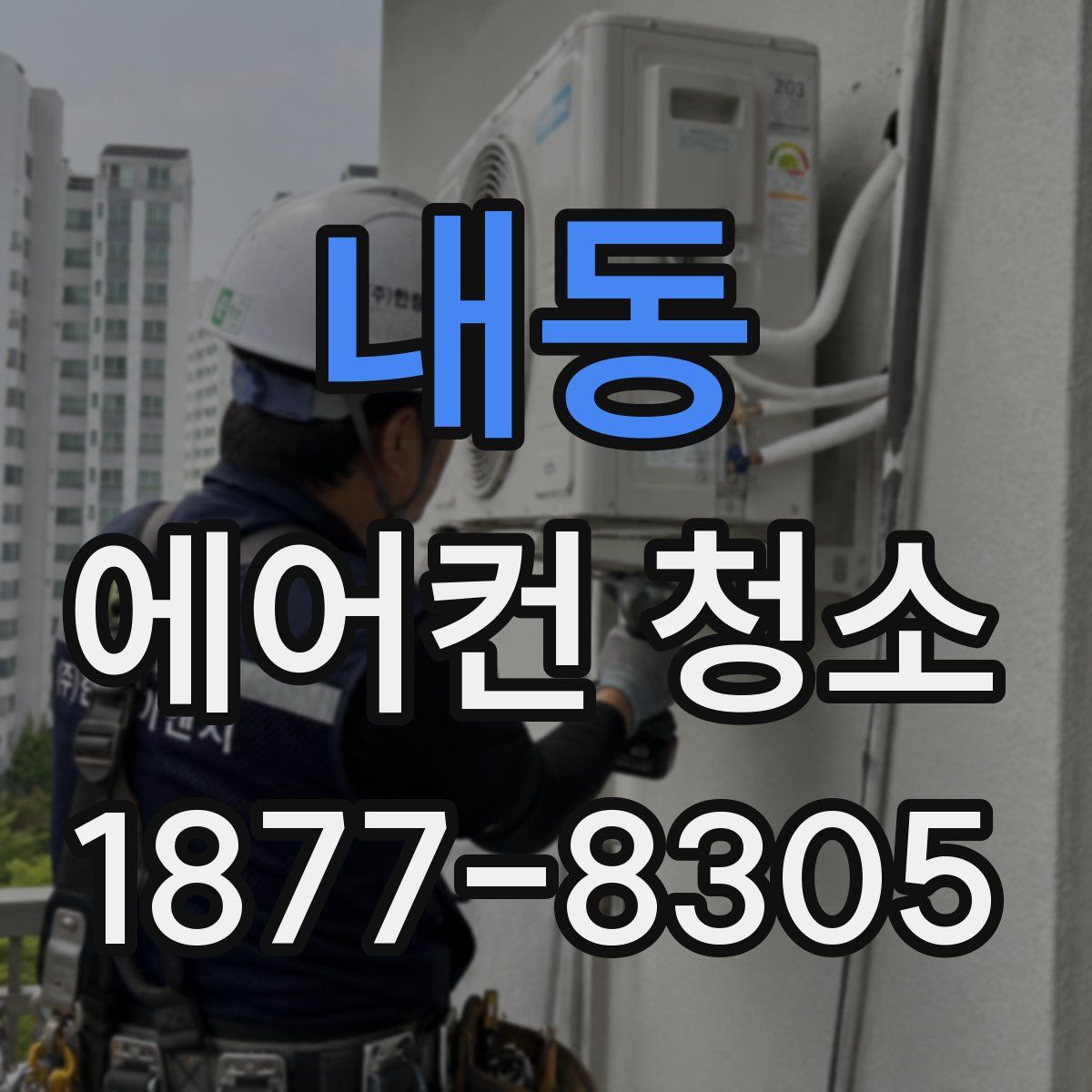 내동 에어컨 청소
