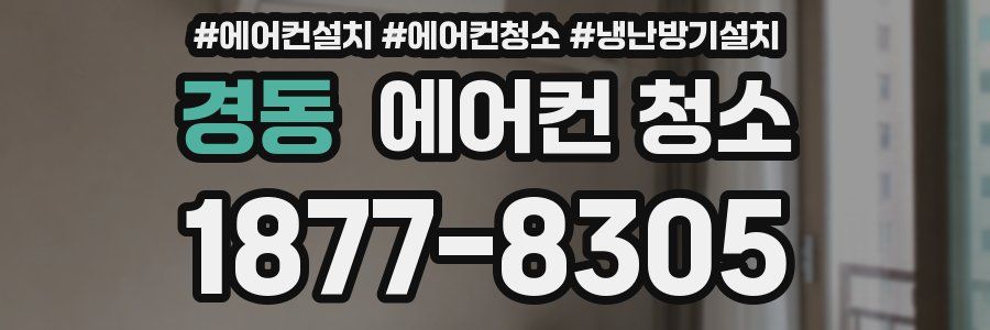 경동 에어컨 청소