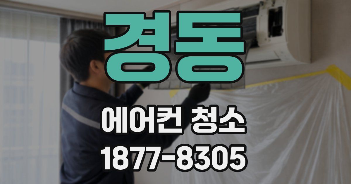 경동 에어컨 청소