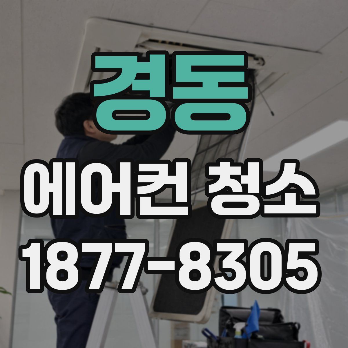 경동 에어컨 청소