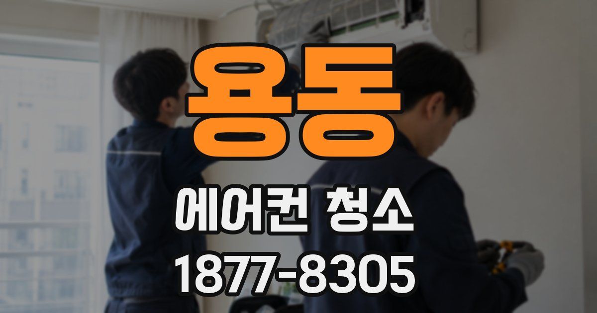 용동 에어컨 청소