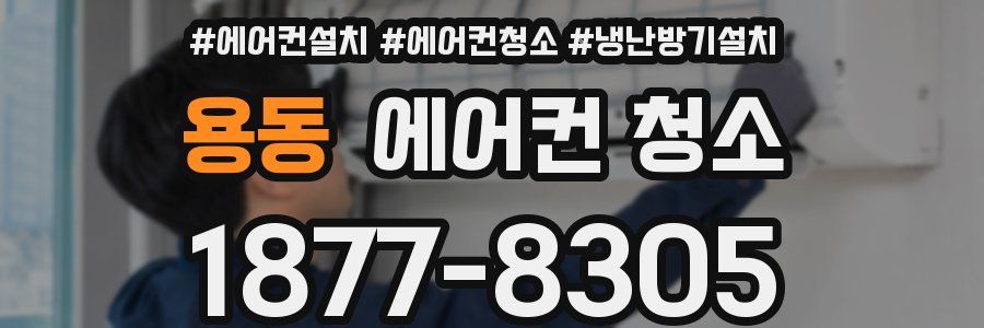 용동 에어컨 청소