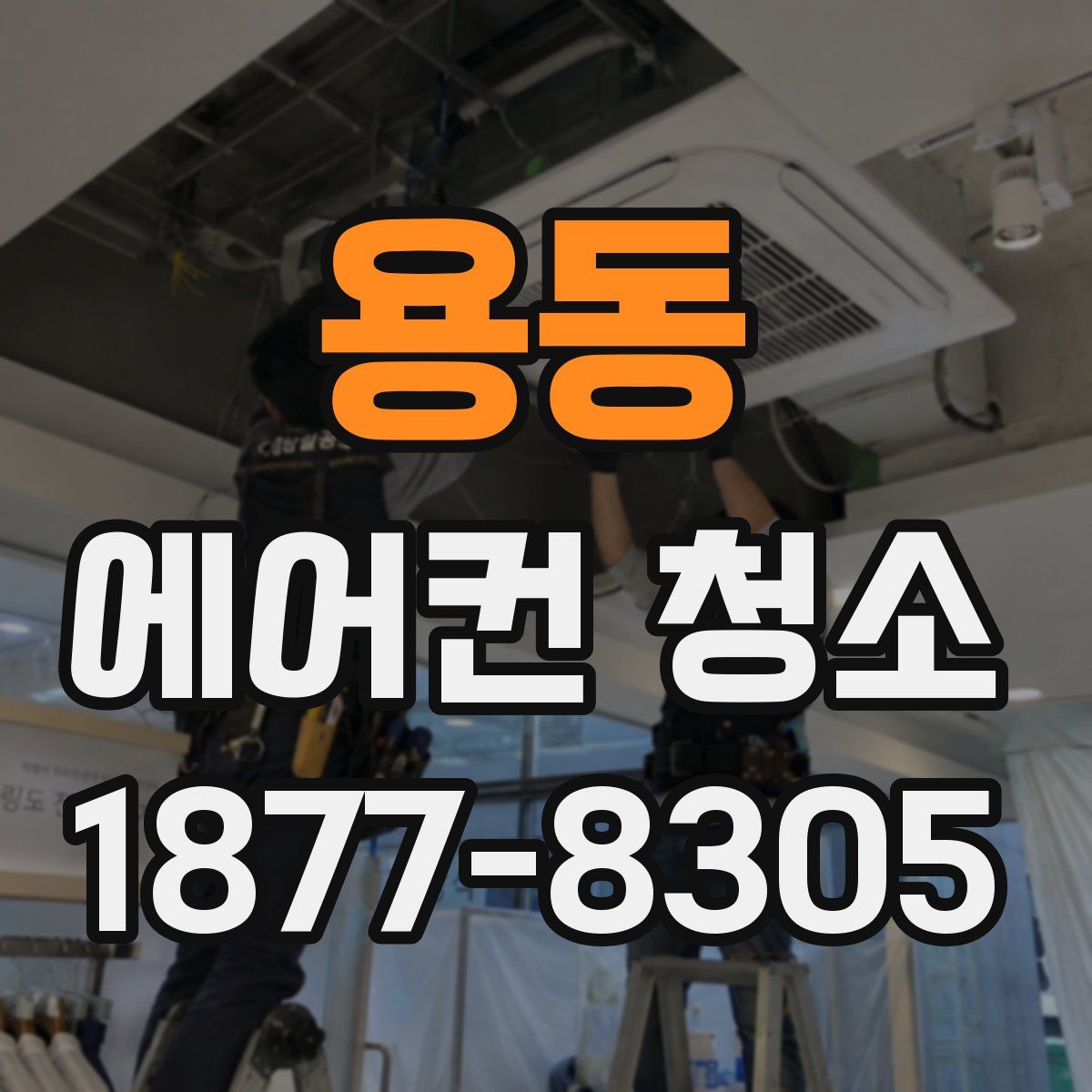 용동 에어컨 청소