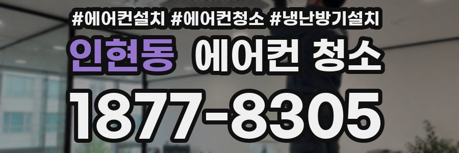 인현동 에어컨 청소